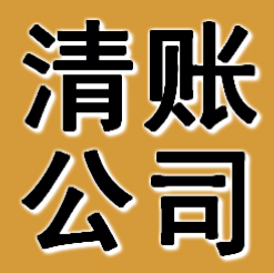鞍山清賬公司