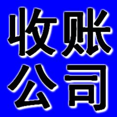 鞍山收賬公司