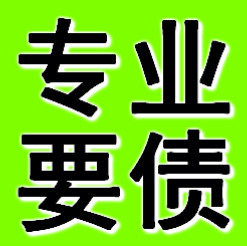 鞍山專業(yè)要債公司