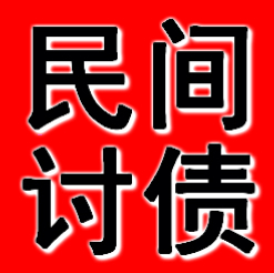 鞍山專業(yè)收賬公司